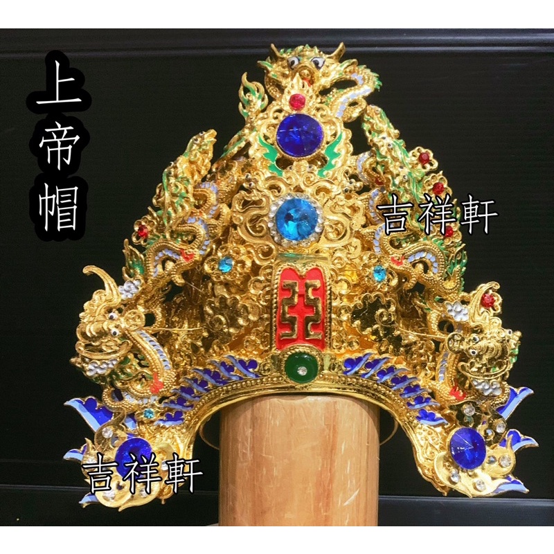 上帝帽 玄天帽 玄天上帝 紙帽 神明帽 神明衣