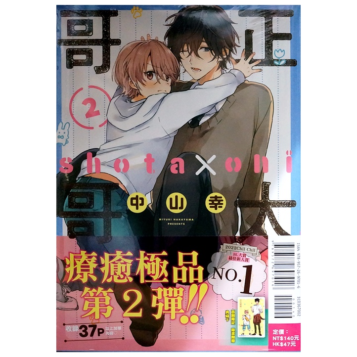 全新首刷 正太哥哥 02 中山幸首刷書腰 典藏卡 霸氣貓漫畫小說現貨旗艦店 現貨 蝦皮購物