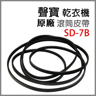 原廠 聲寶 乾衣機 SD-7B 滾筒 皮帶 平型皮帶 V型皮帶 滾筒皮帶 烘衣機 平型 V型