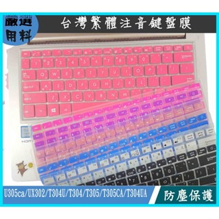 ASUS U305ca UX302 T304U T304 T305 T305CA T304UA 彩色 華碩 鍵盤膜