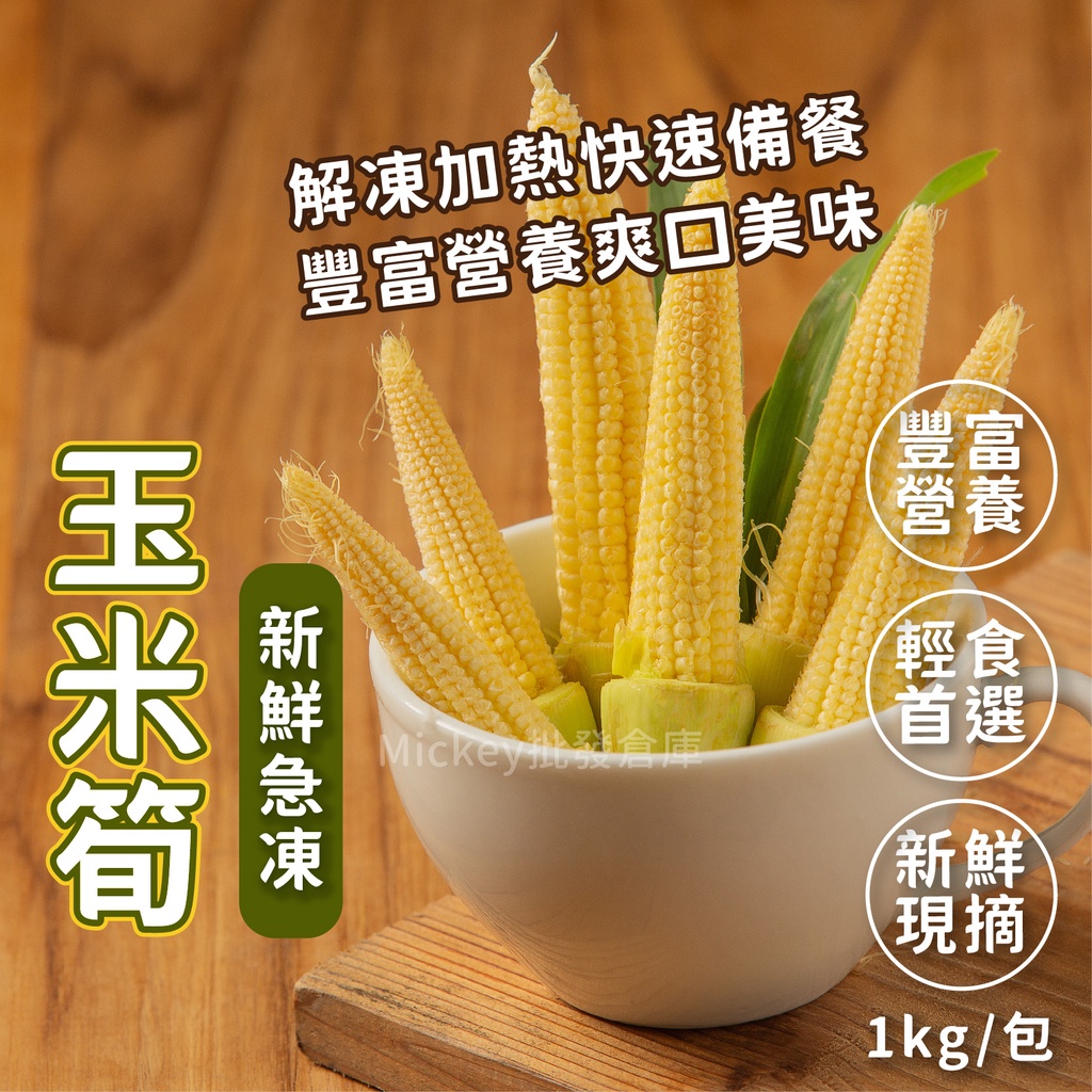 玉米筍 冷凍蔬菜 1kg/包~冷凍超商取貨🈵️799元免運費⛔限制8公斤~