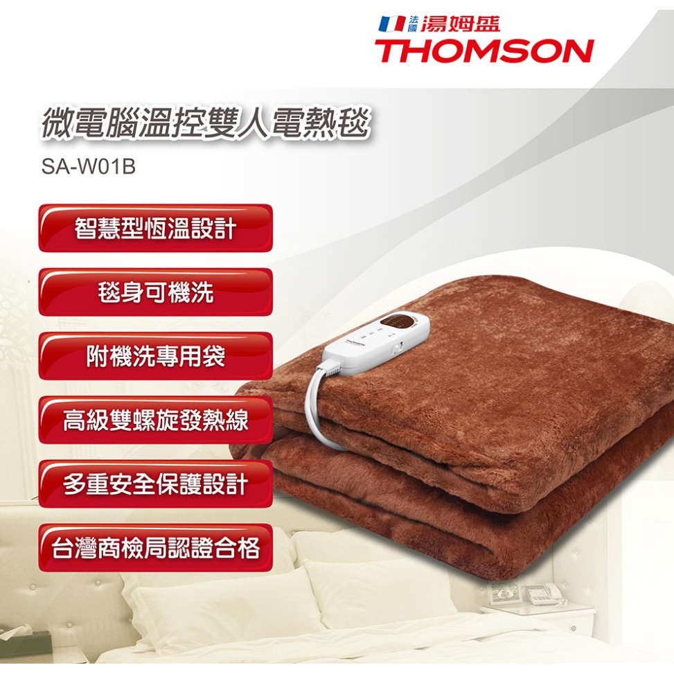 【THOMSON湯姆盛】 SA-W01B 微電腦溫控雙人電熱毯