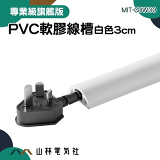 『山林電氣社』電線收納 電線壓條 電線保護 CDW30 集線盒 線槽 線槽固定片 壓線條 室外PVC軟膠線槽