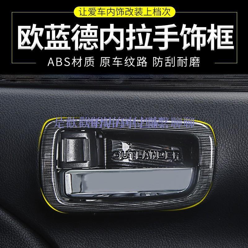 13-20款進口Mitsubishi 三菱outlander~內拉手框內門碗內飾改裝專車專用配件