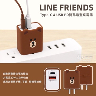 LINE FRIENDS Type-C & USB PD雙孔造型充電器 熊大 充電頭 豆腐頭 USB-C頭 正版授權