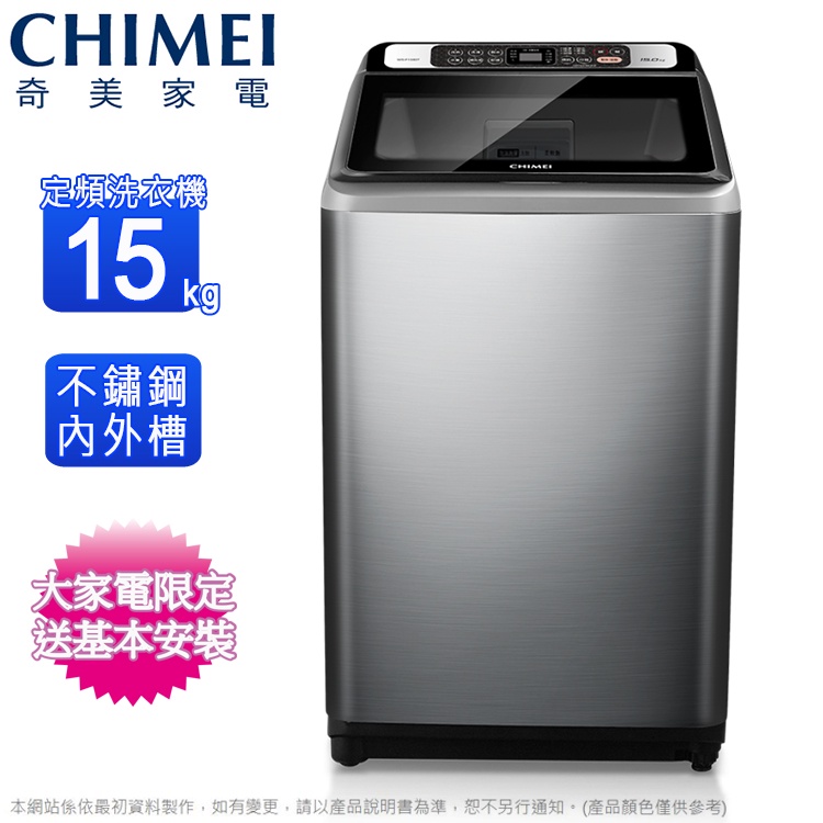 CHIMEI奇美15公斤定頻直立式洗衣機 WS-P158ST~含基本安裝+舊機回收
