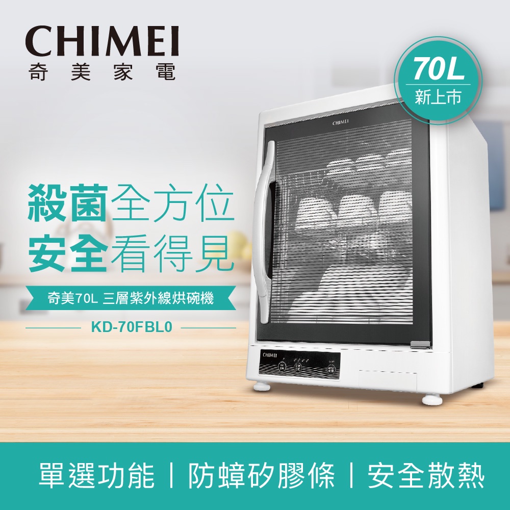 奇美 CHIMEI 70L三層 紫外線 烘碗機 KD-70FBL0