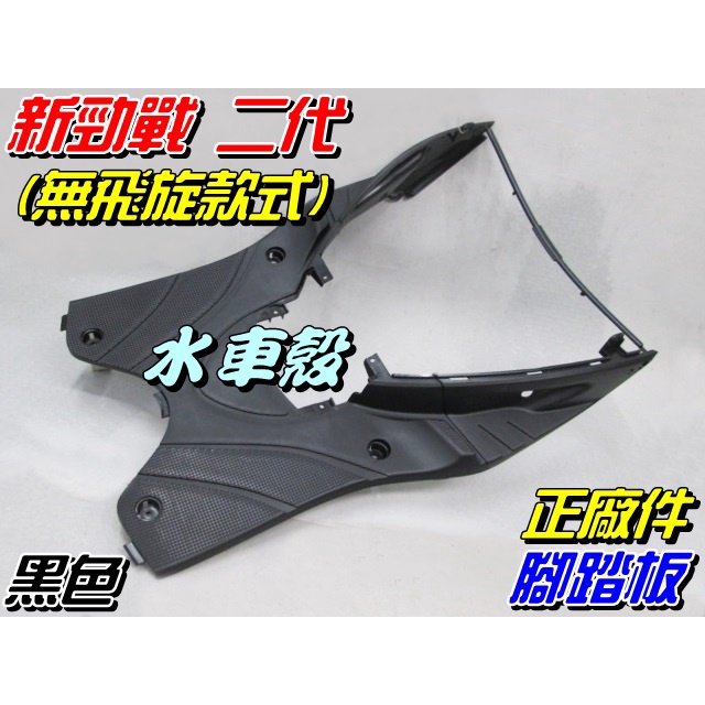 【水車殼】山葉 新勁戰二代 (無飛旋款式) 腳踏板 黑色 單價$500元 4C6 新勁戰 2代戰 全新正廠件