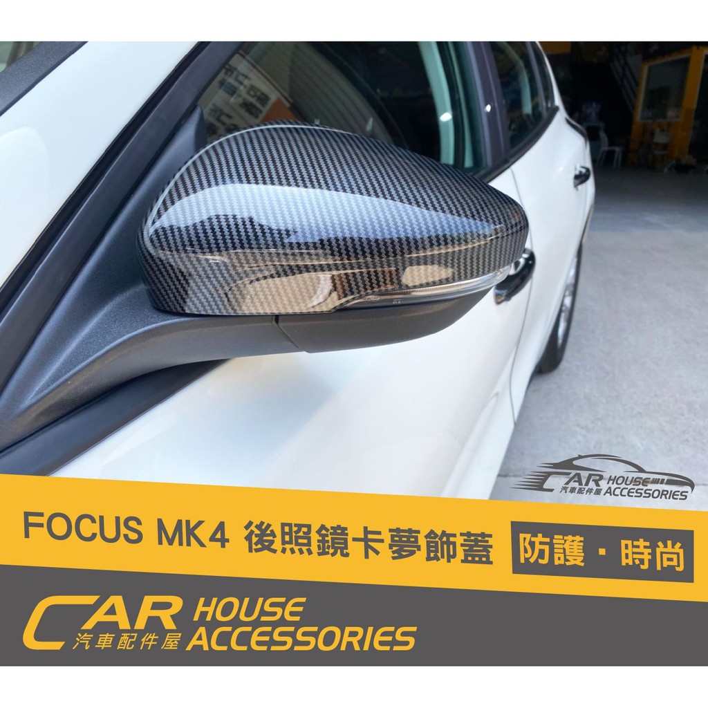 汽車配件屋 實體店面 FOCUS 4代 專用 照後鏡卡夢飾蓋