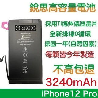 不高包退 3240mAh 發票 1年保固【4大好禮】適用 iPhone12、iPhone12 PRO 銳思原廠高容量電池