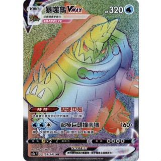 寶可夢 PTCG 暴噬龜VMAX SC2a F 159/145 HR
