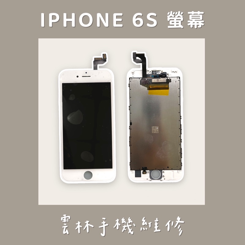 IPHONE 6S 總成 螢幕 (換蓋板)