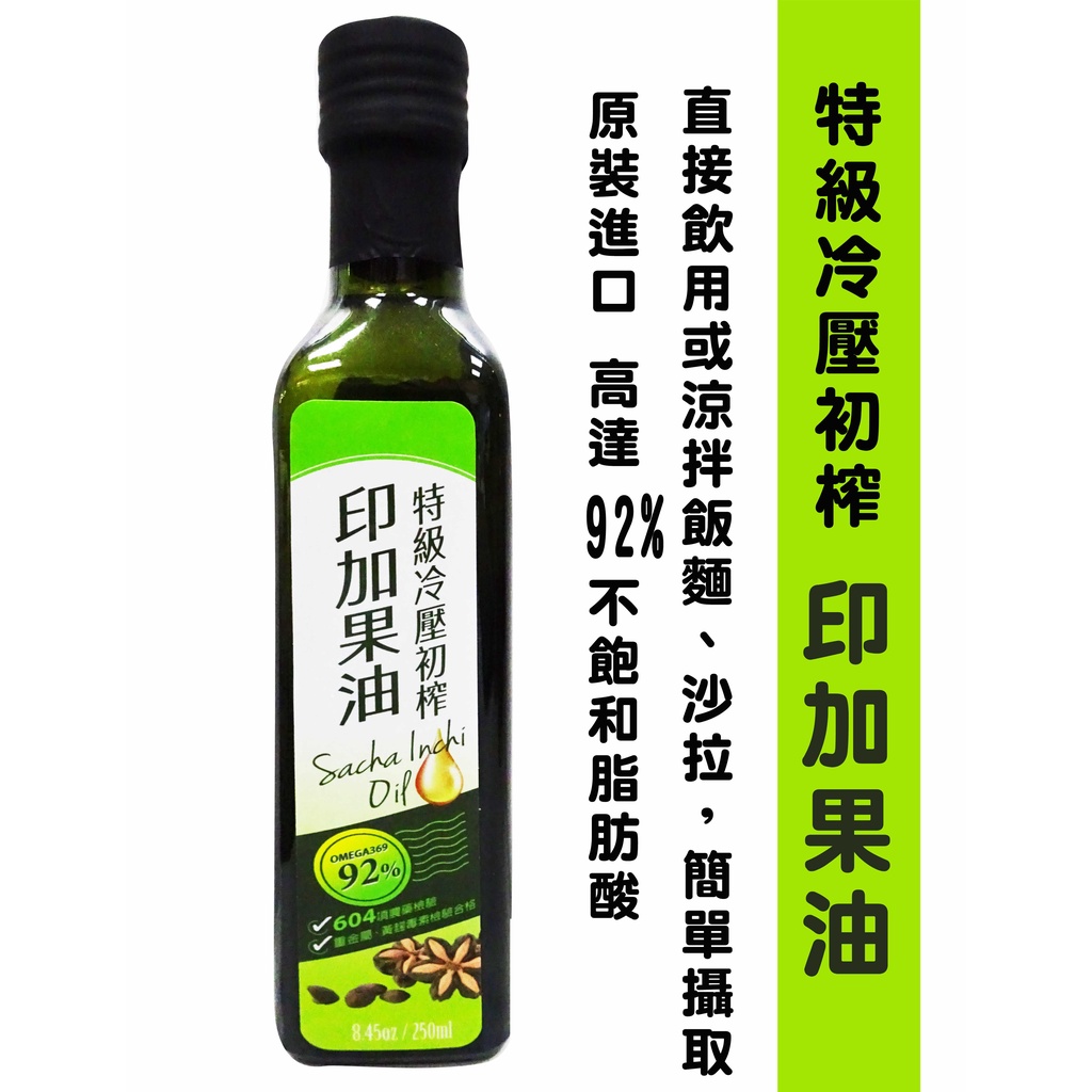 【果莊農地】特級冷壓初榨印加果油(250ml)-效期2024.08.31