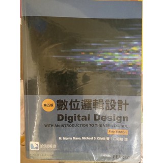 數位邏輯設計 Digital Design 第五版 滄海圖書 江昭皚譯
