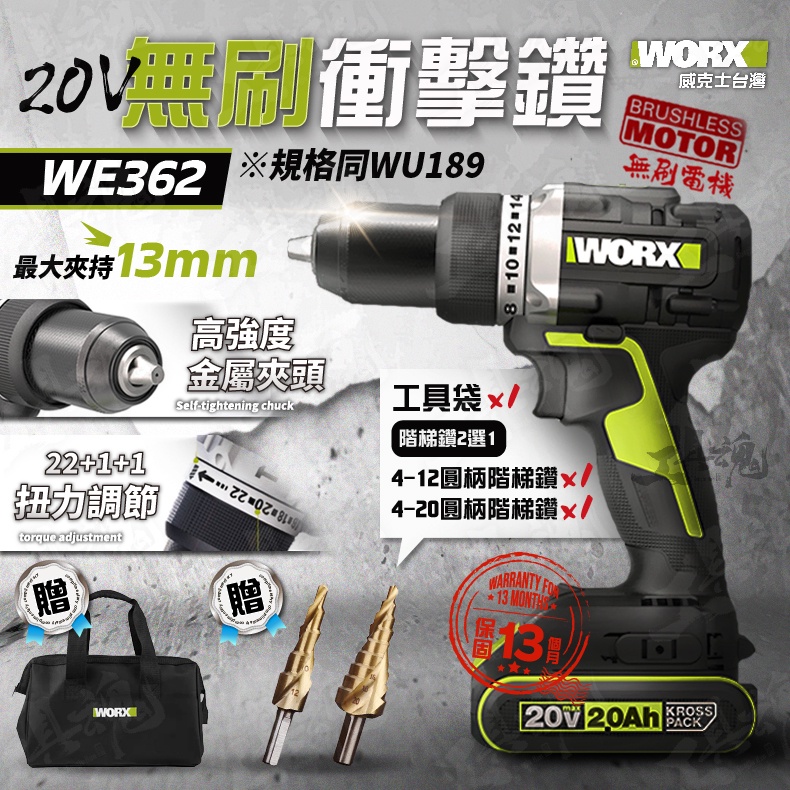 贈圓柄階梯鑽 WE362 威克士 13mm 無刷衝擊鑽 電鑽 起子機 WORX 無刷 20V WE362.9