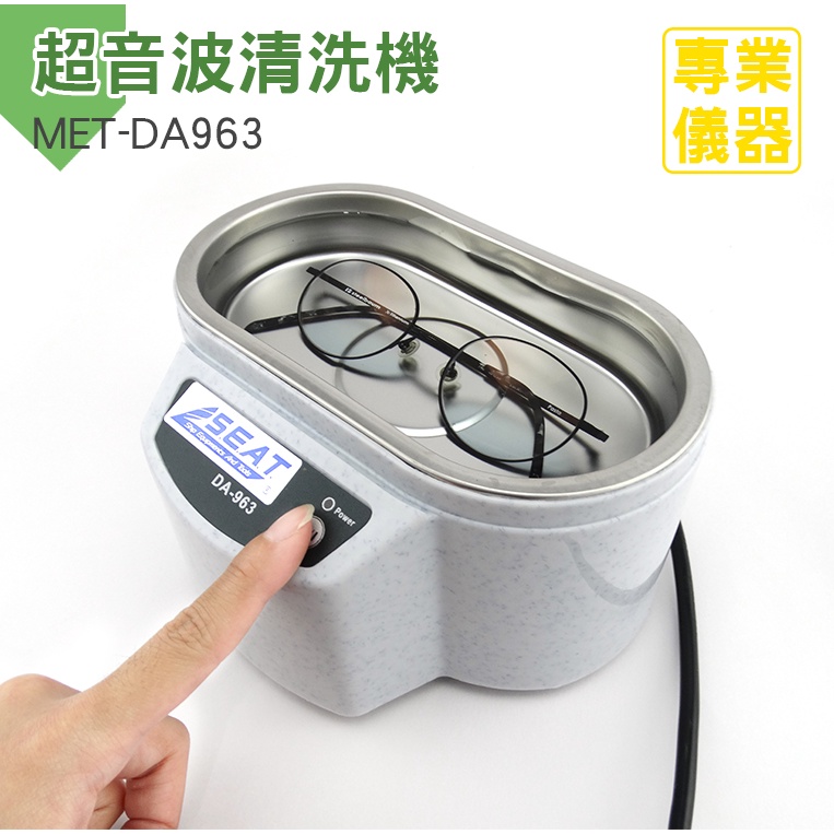 安居生活 MET-DA963小型超音波清洗機 家用超生波超音波清潔器 洗眼鏡手錶珠寶首飾 超音波清洗
