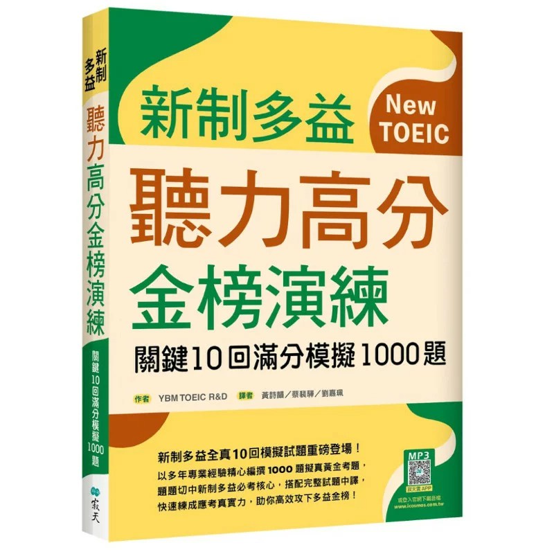 新制多益聽力高分金榜演練：關鍵10回滿分模擬1000題（16K＋寂天雲隨身聽APP）/YBM TOEIC R&amp;D 文鶴書店 Crane Publishing