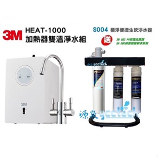 【下單領10%蝦幣回饋】3m heat1000搭3m s004淨水器【送3m pp+樹脂過濾器+腳架】