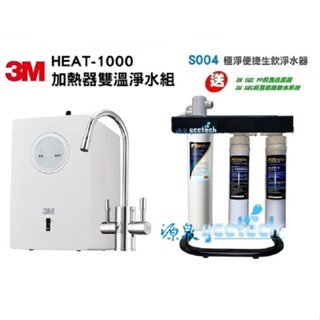 【下單領88折優惠卷+10%蝦幣】 3M HEAT1000搭3M S004淨水器【送3M PP+樹脂過濾器+腳架+安裝】