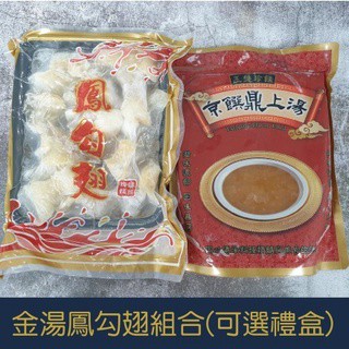 【就是愛海鮮】金湯鳳勾翅組合附禮盒提袋 魚翅富含膠質高蛋白的食品[量大可配合批發/團購]