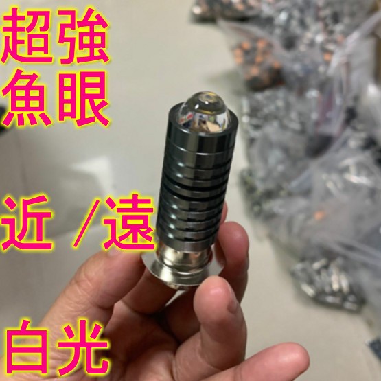 發財高手150 h6 三陽高手125化油器魚眼老車H6燈AC直上型LED大燈 H6 小皿 小盤LED 得意 豪邁 迪爵