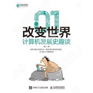 9787115552846【3dWoo大學簡體人民郵電】01改變世界：計算機發展史趣談