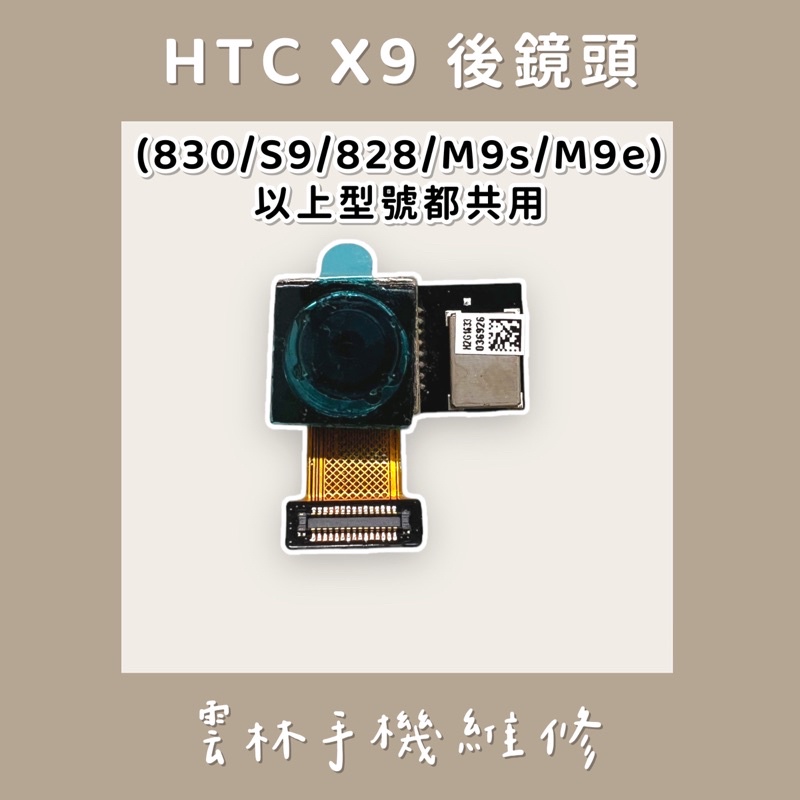 HTC X9 830 S9 828 M9s M9e 後鏡頭