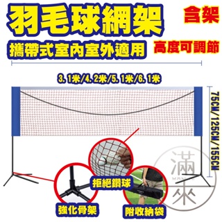 攜帶式室內室外 可調高度羽毛球網架 架+網+袋 簡易移動折疊比賽標準網羽毛球支架 單打 雙打 可開發票 AAJN 客滿來