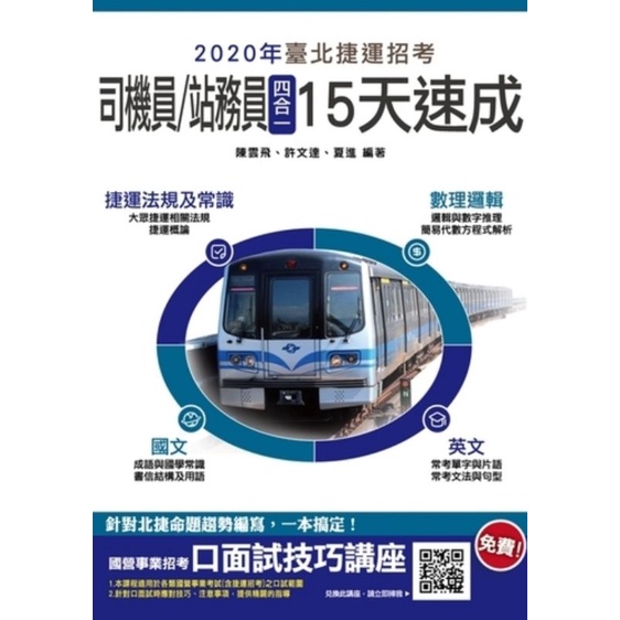 2020臺北捷運(司機員/站務員)四合一15天速成