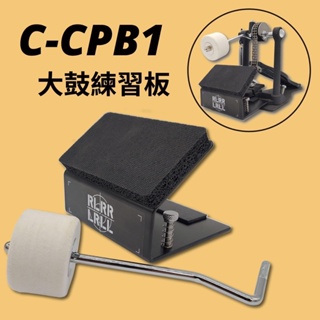 【好聲音樂器】iSBN C-CPB1 台灣製 大鼓打點板 踏板練習板 BDP2 大鼓打擊板 大鼓打擊練習板