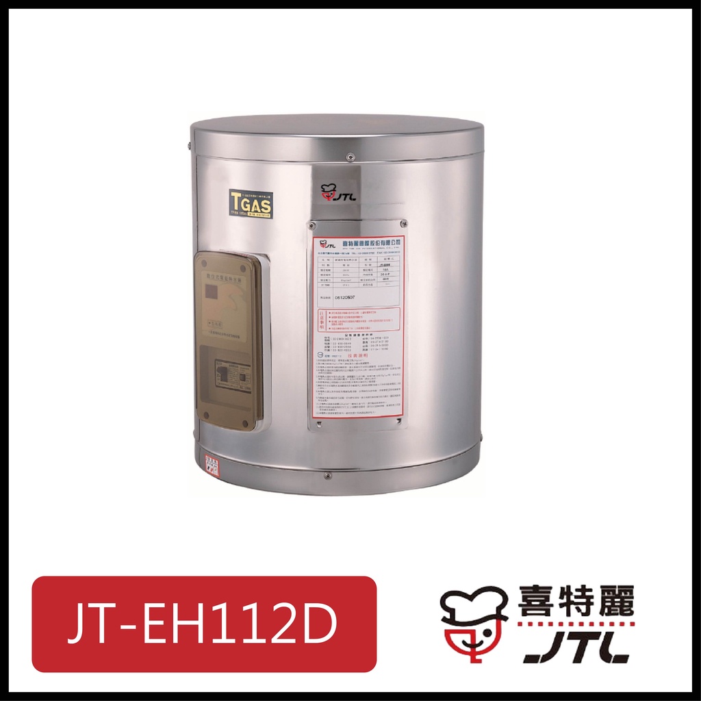 [廚具工廠] 喜特麗 儲熱式電熱水器 12加侖 JT-EH112D 9700元