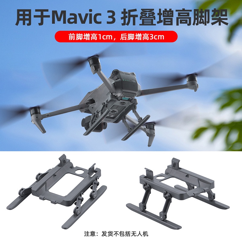 適用於DJI大疆御MAVIC 3增高腳架 MAVIC  3 CLASSIC可摺疊起落架升落架配件