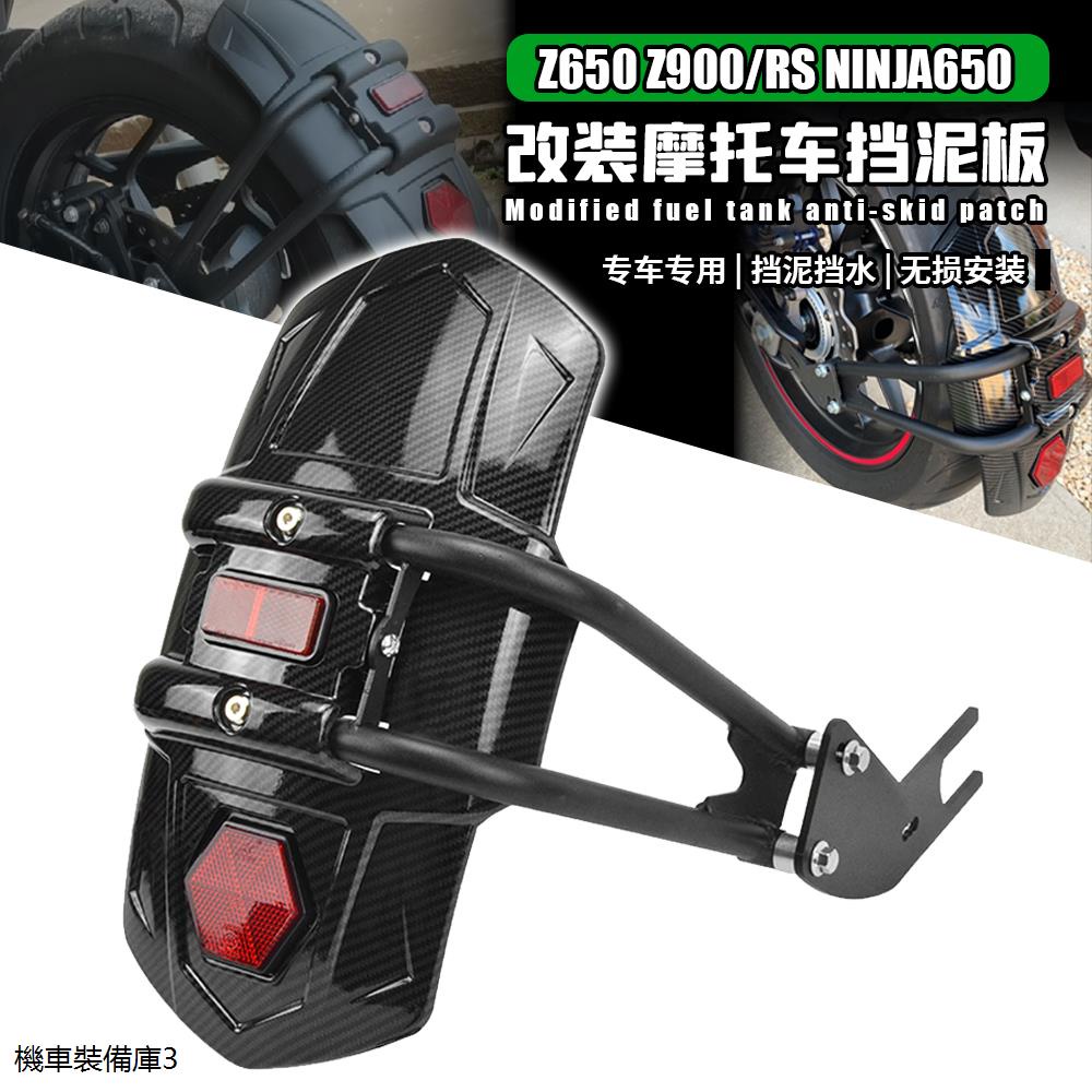 Z650RS重機配件適用川崎ninja650忍者z650 Z900 RS改裝後擋泥板擋水擋泥瓦配件