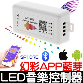 【金宸光電】SP107E 幻彩 LED燈條 音樂 手機藍芽 APP 控制器 5-24V WS2812B WS2811