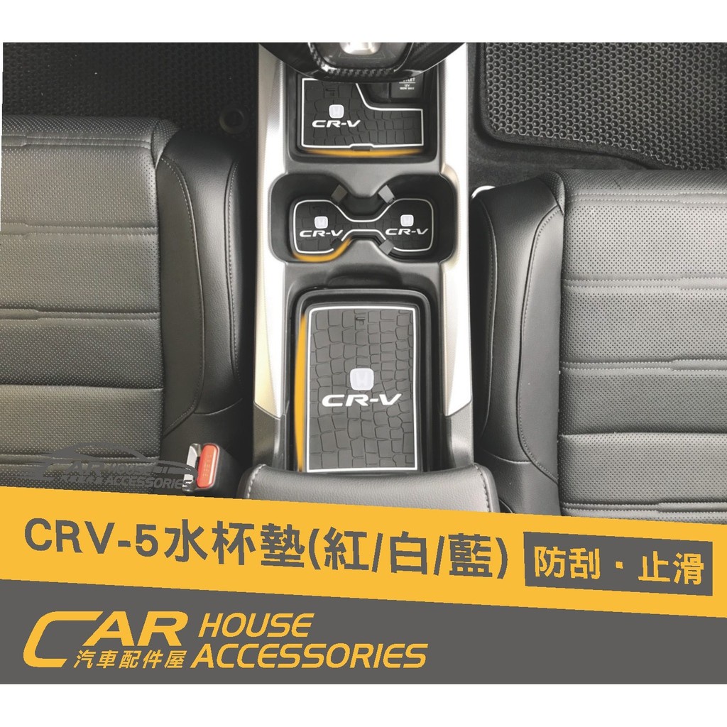 CR-V 配件屋 實體店面 CRV 5代 專用 水杯墊 置物墊 防滑墊
