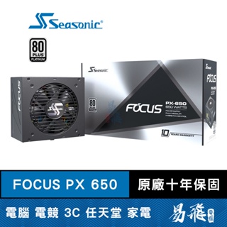 SeaSonic 海韻 FOCUS PX 650 電源供應器 電供 650W 白金 全模組 十年保固 易飛電腦