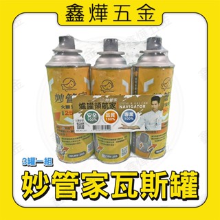 📃開發票【鑫燁建材五金】妙管家瓦斯罐(3罐一組) 卡式瓦斯 大瓶 增量包裝🚚快速出貨🇹🇼臺灣製造