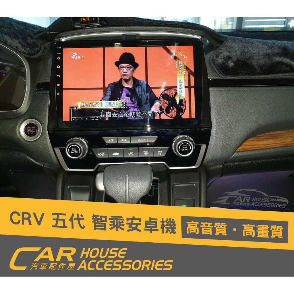 汽車配件屋 實體店面 CRV 5代 專用 智乘安卓機 8核心 (下單前請先聊聊)