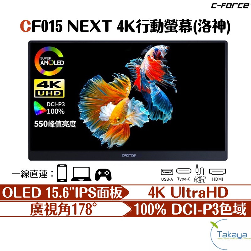 C-FORCE CF015 NEXT 4K OLED 15.6吋 攜帶型螢幕 HDR 螢幕 高畫質 PS NETFLIX