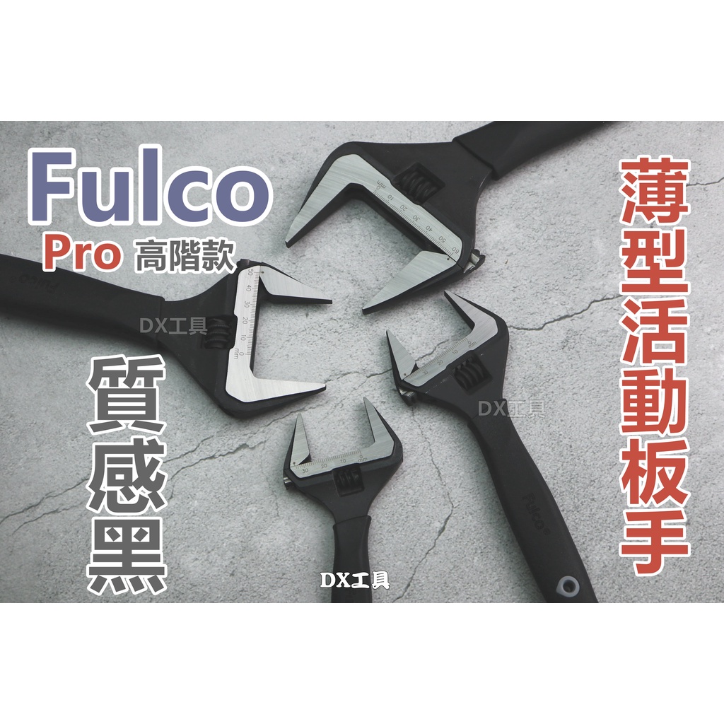 附發票全系列、Fulco BVseries 水電專用活動板手、超薄、超大開口、Fulco頂級版