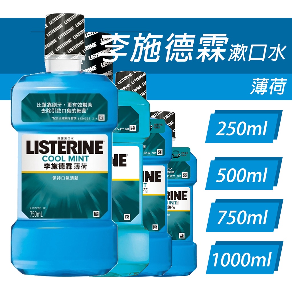 李施德霖 薄荷 除菌 漱口水 💮唯居生活💮 1000ml 750ml 500ml 250ml 牙刷 牙線 牙線棒 牙間刷