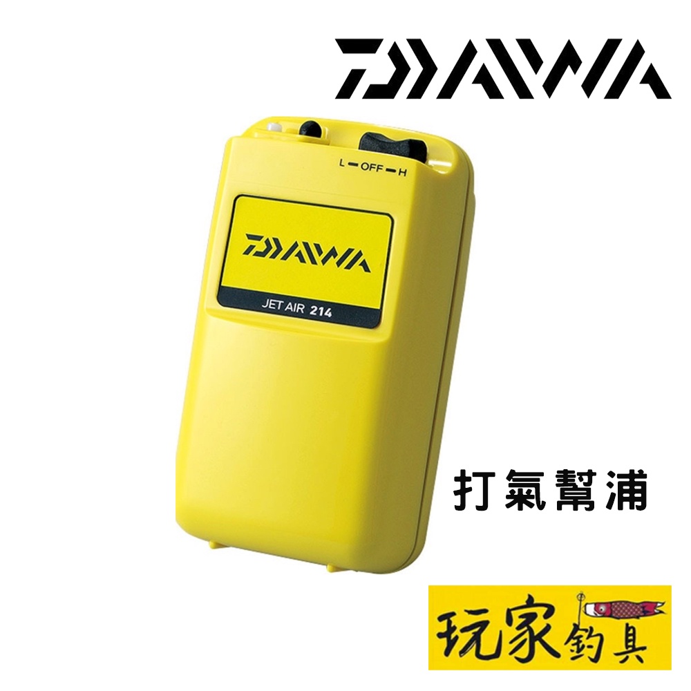 ｜玩家釣具｜DAIWA JET AIR 214 幫浦 打氣機 空氣幫浦 日本製 活餌打氣 單孔 強弱兩段打氣