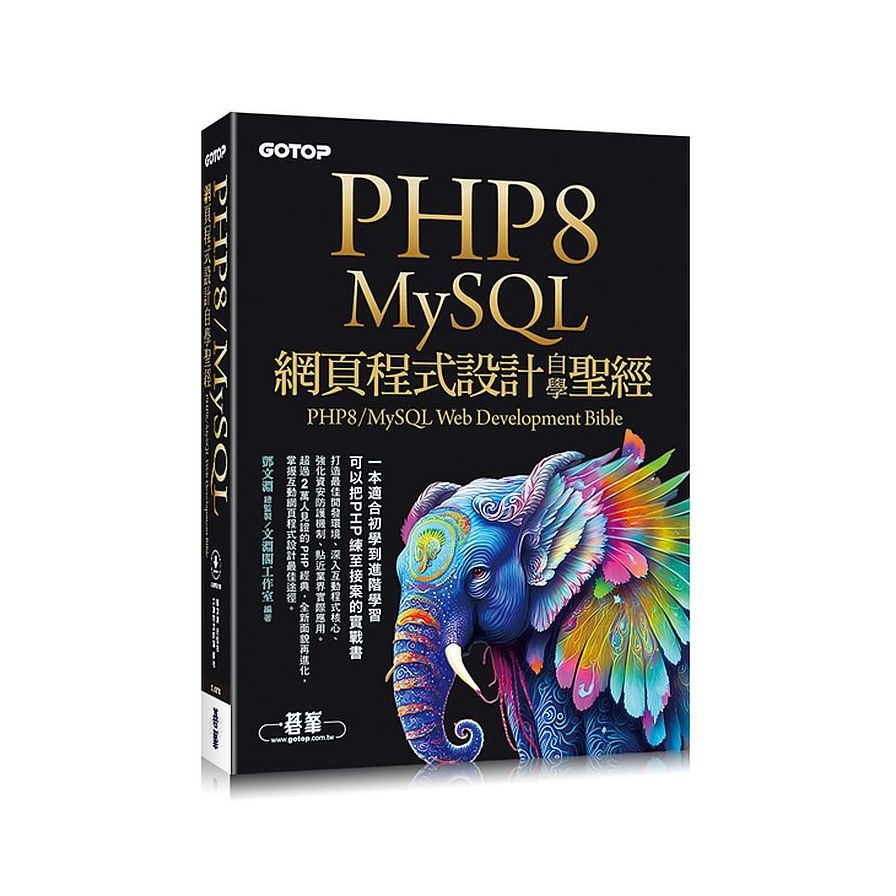 PHP8/MySQL網頁程式設計自學聖經(附範例/影音)(鄧文淵（總監製）／文淵閣工作室（編著）) 墊腳石購物網