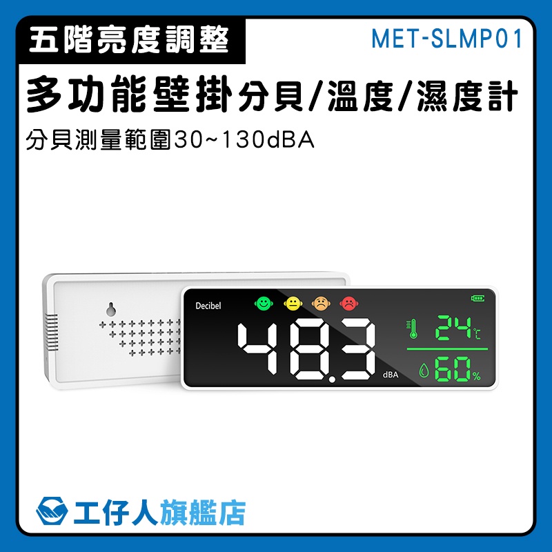 【工仔人】聲級計 分貝報警器 環境檢測 音量檢測 MET-SLMP01 噪音儀 推薦 測量聲音大小