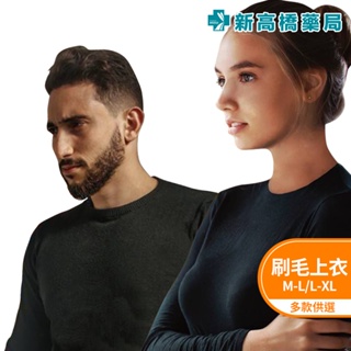 高彈力 女款／男款 圓領刷毛上衣 M-L／L-XL 1件入【新高橋藥局】內搭衣 保暖衣 禦寒／男女各2種尺寸