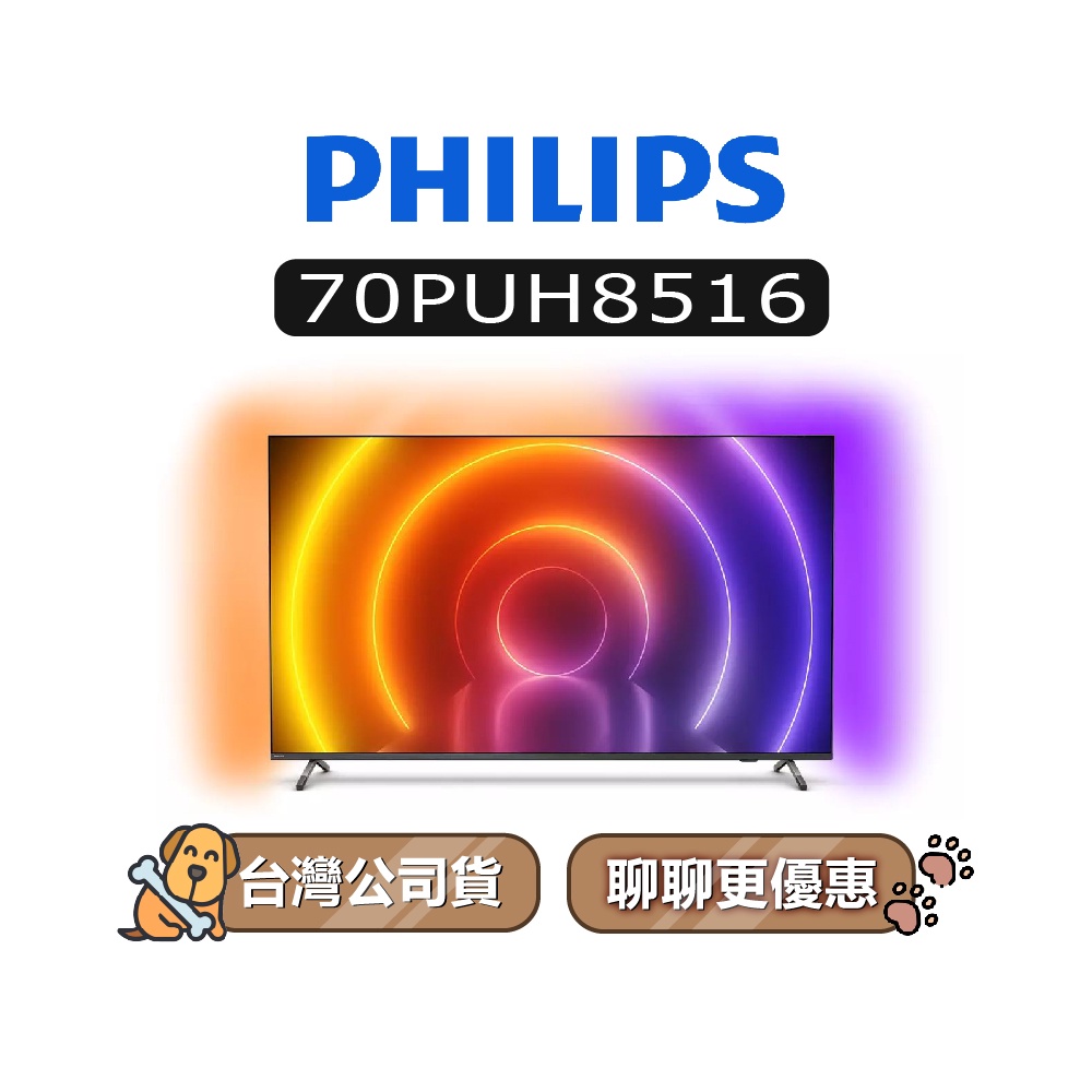 【可議】 PHILIPS 飛利浦 70PUH8516 4K UHD LED 70吋 飛利浦電視 70PUH8516/96