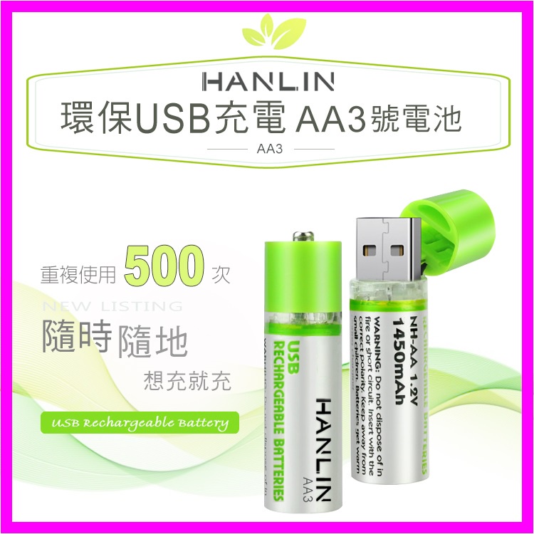 HANLIN-AA3 環保USB充電AA3號電池 省錢 環保 可重複使用500次 充電電池 電量足 家電 遙控器 遊戲