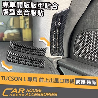 【汽車配件屋】TUCSON L 25年改款前後通用 前上出風口 飾框 卡夢款 實體店面 商品安裝 保護 DIY 防刮