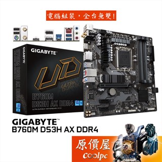 GIGABYTE技嘉 B760M DS3H AX DDR4 MATX/1700腳位/主機板/原價屋