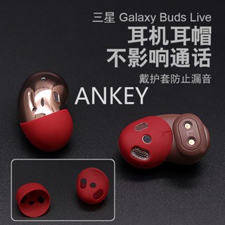 【新款】三星galaxy buds live藍牙耳機入耳式防漏音矽膠防滑耳帽防塵塞buds live R180保護防塵帽